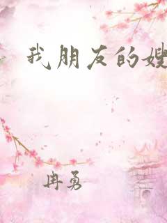 我朋友的嫂子