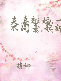 夫妻离婚,一方不同意,起诉多长时间判决