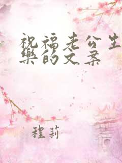 祝福老公生日快乐的文案