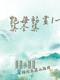 艳母动画1~6集全集