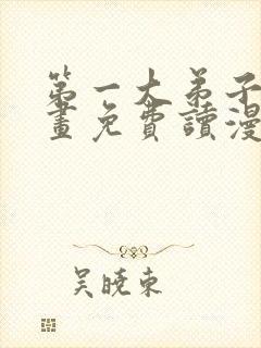 第一大弟子漫画画免费读漫画在线