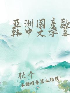 亚洲国产欧美日韩中文字幕在线播放