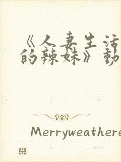 《人妻生活曾经的辣妹》动漫