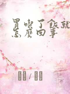 胃吃了饭就疼是怎么回事