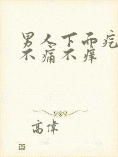 男人下面疙瘩 不痛不痒