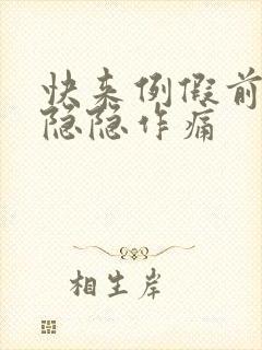 快来例假前小腹隐隐作痛