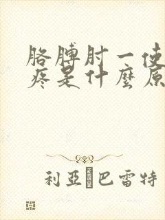 胳膊肘一使劲就疼是什么原因