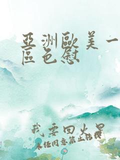 亚洲欧美一区二区色慰