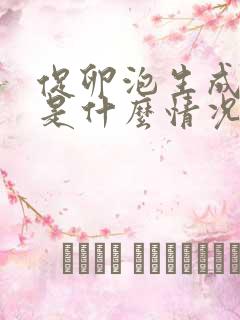 促卵泡生成素高是什么情况