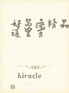 好吊操精品只有这里有