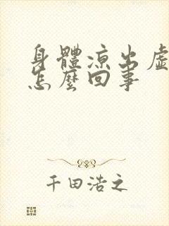 身体凉出虚汗是怎么回事