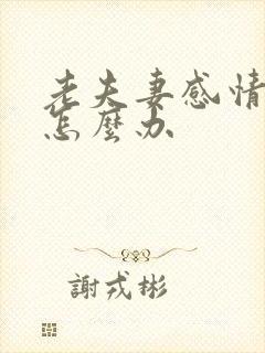 老夫妻感情不好怎么办