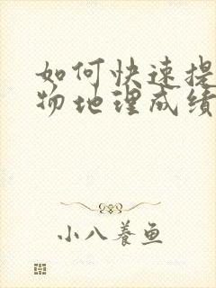 如何快速提高生物地理成绩初中