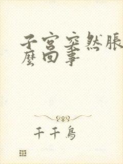 子宫突然胀疼怎么回事