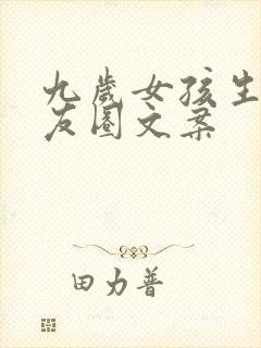 九岁女孩生日朋友圈文案