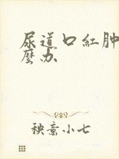 尿道口红肿疼怎么办