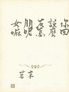 女朋友说你在干嘛呢怎么回复