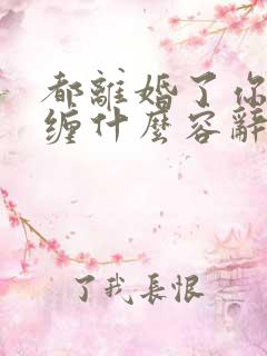 都离婚了你还纠缠什么容辞全文阅读