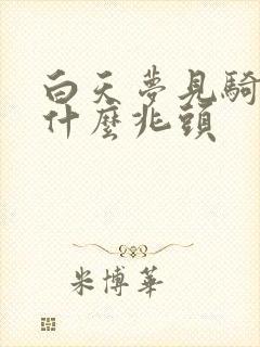 白天梦见骑马是什么兆头