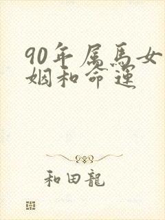 90年属马女婚姻和命运