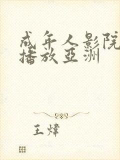 成年人影院在线播放亚洲