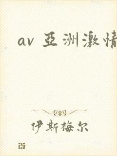 av 亚洲激情