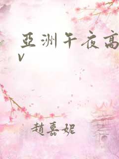 亚洲午夜高清av