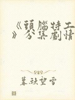 《头脑特工队2》分集剧情