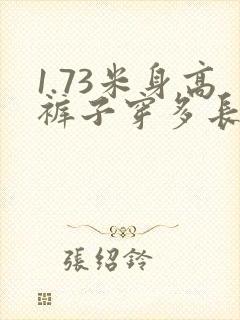 1.73米身高裤子穿多长合适