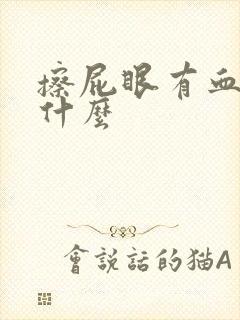 擦屁眼有血是为什么