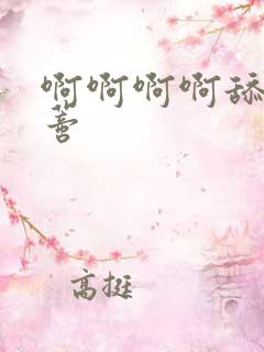 啊啊啊啊舔我阴蒂