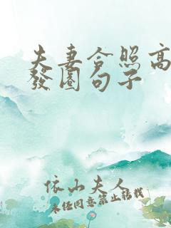 夫妻合照高情商发圈句子