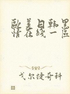 欧美日韩黑人激情在线一区二区