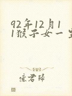 92年12月11猴子女一生命运