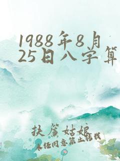 1988年8月25日八字算命