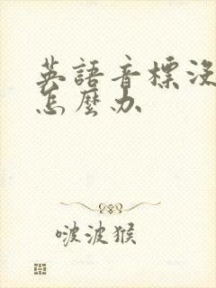 英语音标没学好怎么办