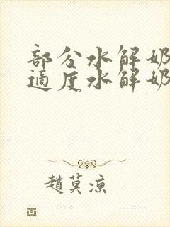 部分水解奶粉是适度水解奶粉吗