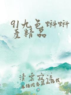 91九色蝌蚪国产精品