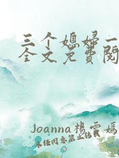 三个媳妇一锅烩全文免费阅读