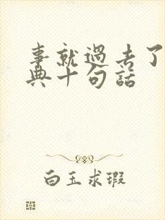 事就过去了最经典十句话