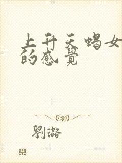 上升天蝎女给人的感觉