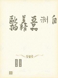 欧美亚洲自拍偷拍精品