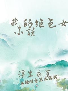 我的绝色女邻居 小说