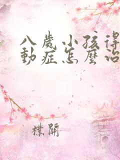 八岁小孩得了多动症怎么治疗