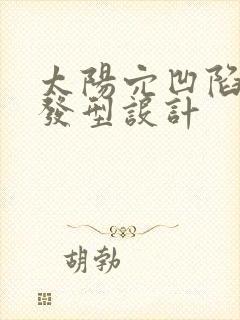 太阳穴凹陷刘海发型设计