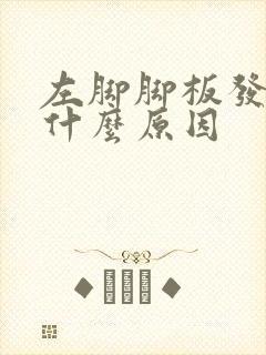 左脚脚板发麻是什么原因