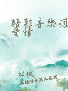 精彩音乐汇因为爱情