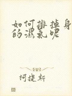 如何排掉身体里的湿气呢