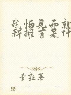 我怕见面就想重新拥有是什么歌的歌词