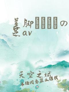 美脚パンストの足av